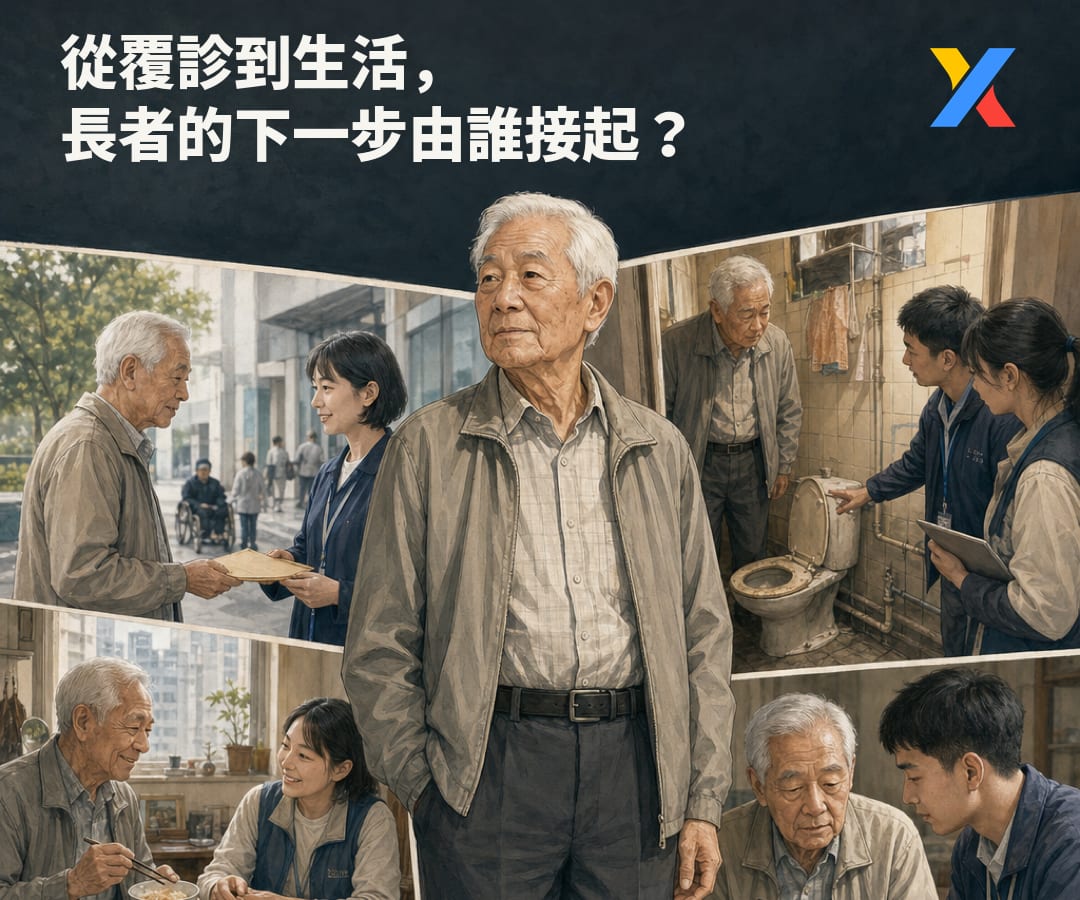 從覆診到生活，長者的下一步由誰接起？
